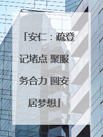 安仁：疏登记堵点 聚服务合力 圆安居梦想