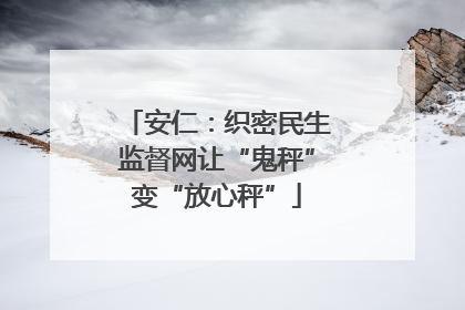 安仁：织密民生监督网让“鬼秤”变“放心秤”