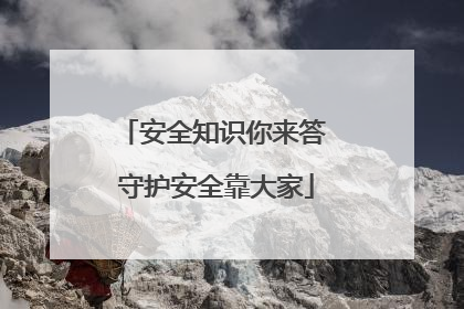 安全知识你来答 守护安全靠大家