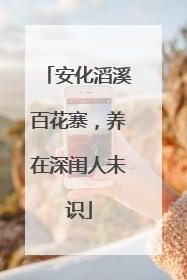 安化滔溪百花寨，养在深闺人未识