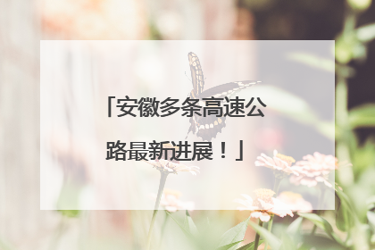 安徽多条高速公路最新进展！