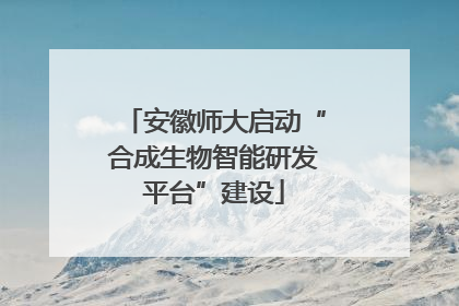 安徽师大启动“合成生物智能研发平台”建设
