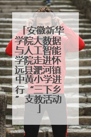 安徽新华学院大数据与人工智能学院走进怀远县淝河镇中黄小学进行“三下乡”支教活动
