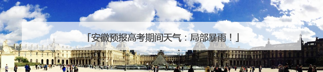 安徽预报高考期间天气：局部暴雨！