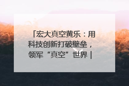 宏大真空黄乐：用科技创新打破壁垒，领军“真空”世界｜湘商，向上③