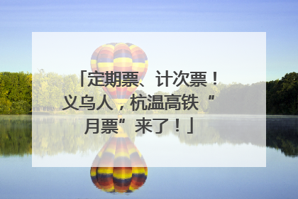定期票、计次票！义乌人，杭温高铁“月票”来了！
