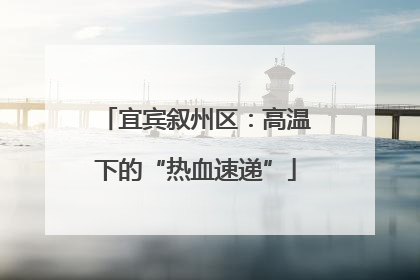 宜宾叙州区：高温下的“热血速递”