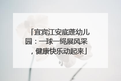 宜宾江安底蓬幼儿园：一球一绳展风采，健康快乐动起来
