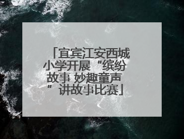 宜宾江安西城小学开展“缤纷故事 妙趣童声”讲故事比赛