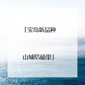宝岛新品种 山城结硕果