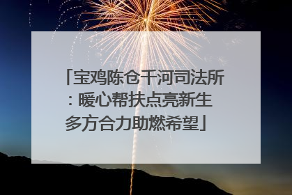 宝鸡陈仓千河司法所：暖心帮扶点亮新生 多方合力助燃希望
