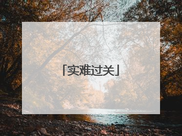 实难过关