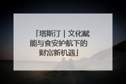 塔斯汀｜文化赋能与食安护航下的财富新机遇