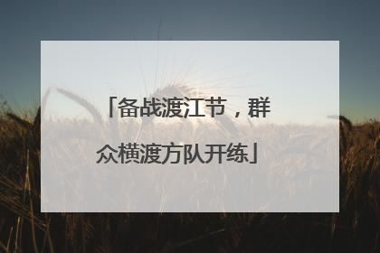 备战渡江节，群众横渡方队开练