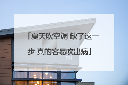 夏天吹空调 缺了这一步 真的容易吹出病