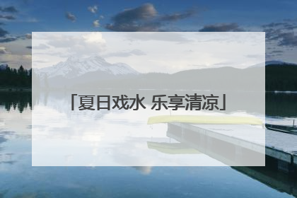 夏日戏水 乐享清凉