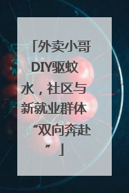 外卖小哥DIY驱蚊水，社区与新就业群体“双向奔赴”