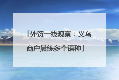 外贸一线观察：义乌商户晨练多个语种