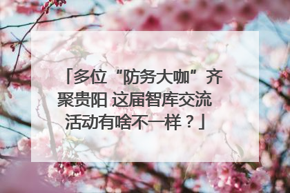 多位“防务大咖”齐聚贵阳 这届智库交流活动有啥不一样？