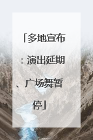 多地宣布：演出延期、广场舞暂停