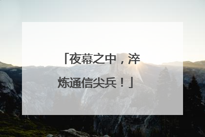 夜幕之中，淬炼通信尖兵！