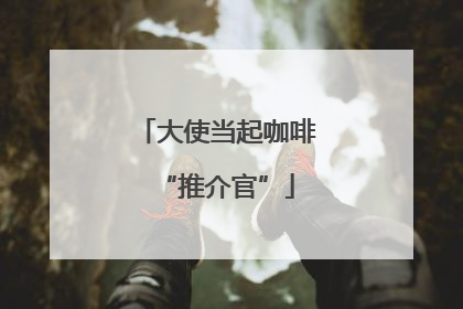 大使当起咖啡“推介官”