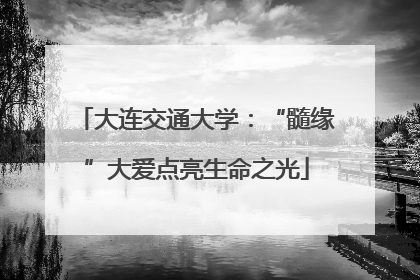 大连交通大学：“髓缘”大爱点亮生命之光