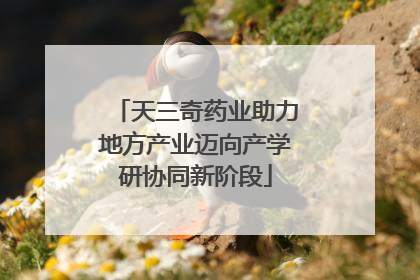 天三奇药业助力地方产业迈向产学研协同新阶段