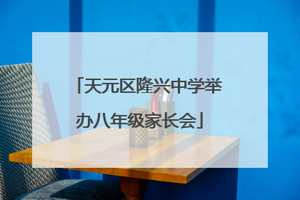 天元区隆兴中学举办八年级家长会