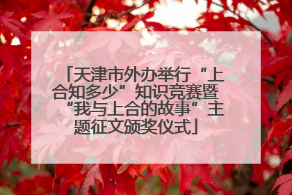 天津市外办举行“上合知多少”知识竞赛暨“我与上合的故事”主题征文颁奖仪式