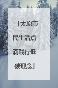 太原市民生活点滴践行低碳理念