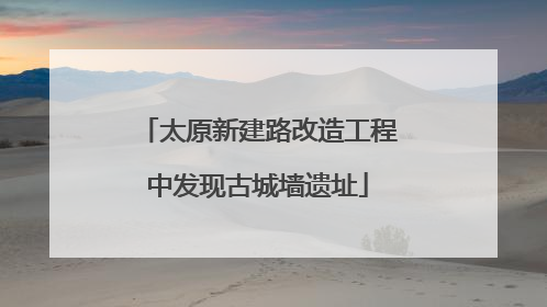 太原新建路改造工程中发现古城墙遗址