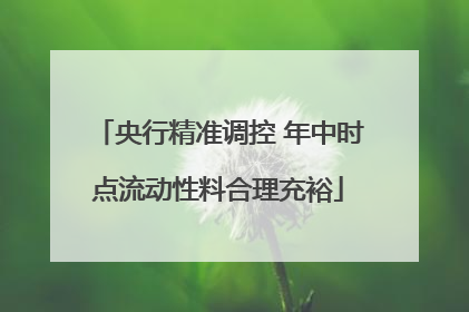 央行精准调控 年中时点流动性料合理充裕