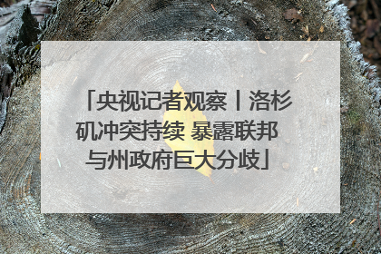央视记者观察丨洛杉矶冲突持续 暴露联邦与州政府巨大分歧