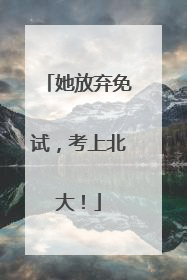 她放弃免试，考上北大！