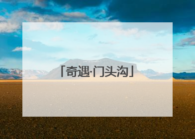 奇遇·门头沟