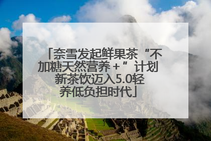 奈雪发起鲜果茶“不加糖天然营养＋”计划 新茶饮迈入5.0轻养低负担时代