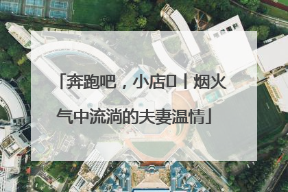 奔跑吧，小店㊱丨烟火气中流淌的夫妻温情