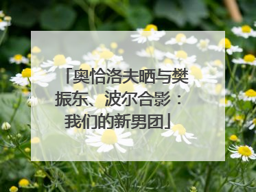 奥恰洛夫晒与樊振东、波尔合影：我们的新男团
