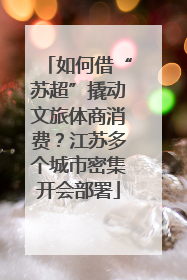 如何借“苏超”撬动文旅体商消费？江苏多个城市密集开会部署