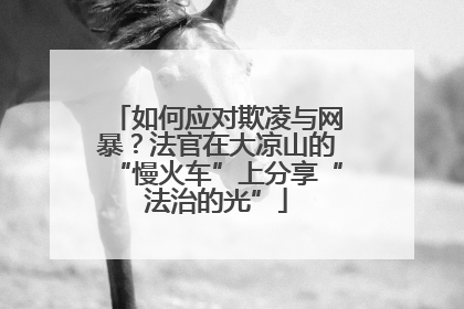 如何应对欺凌与网暴？法官在大凉山的“慢火车”上分享“法治的光”