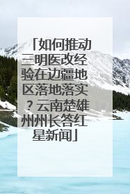 如何推动三明医改经验在边疆地区落地落实？云南楚雄州州长答红星新闻