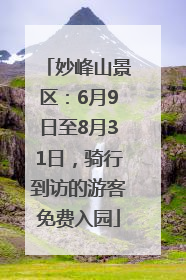 妙峰山景区：6月9日至8月31日，骑行到访的游客免费入园