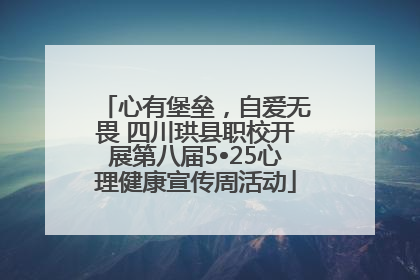 心有堡垒，自爱无畏 四川珙县职校开展第八届5•25心理健康宣传周活动