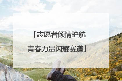 志愿者倾情护航 青春力量闪耀赛道