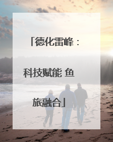 德化雷峰：科技赋能 鱼旅融合