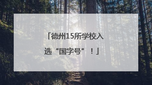 德州15所学校入选“国字号”！