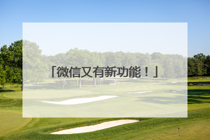 微信又有新功能！