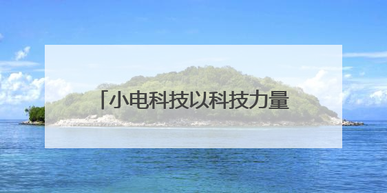 小电科技以科技力量破局，小电充电宝引领共享充电行业新发展