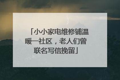 小小家电维修铺温暖一社区，老人们曾联名写信挽留